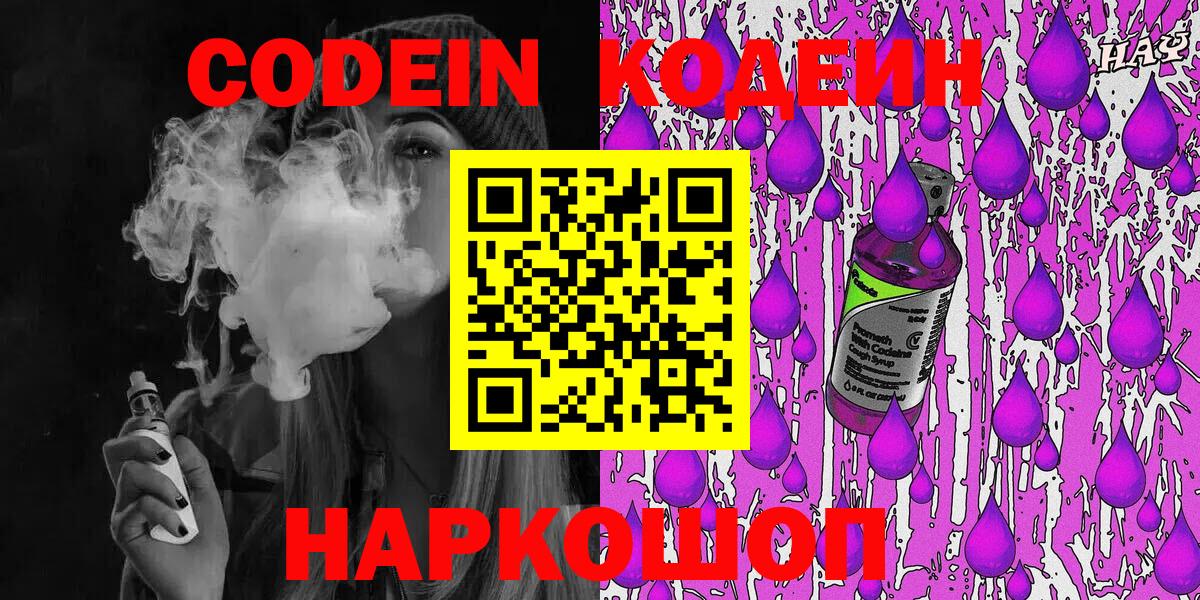 Кодеин напиток Lean (лин)  Кодеин Purple Drank  Вход с VPN  Можайск 